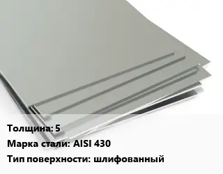 Лист нержавеющий 5 1х2 Сталь: AISI 430 Тип:шлифованный